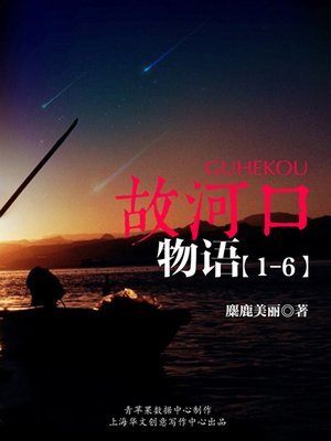cover image of 故河口物语（1-6）